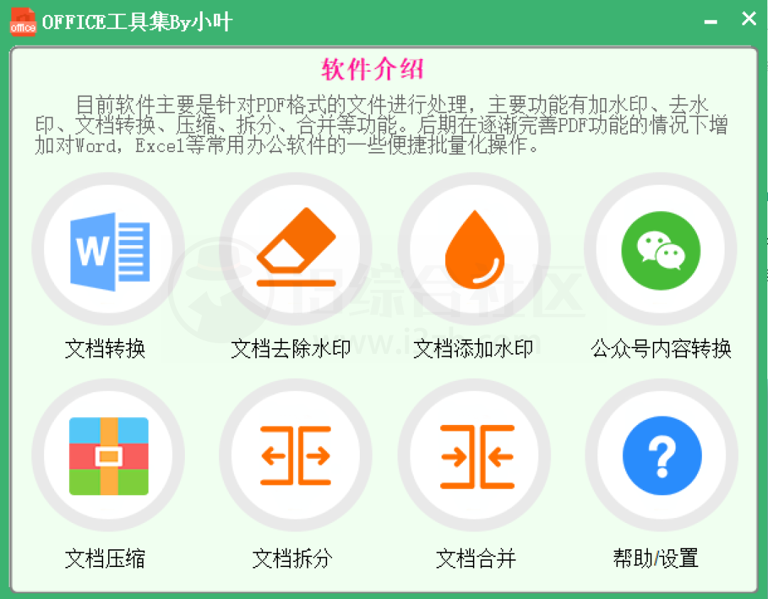 Office工具集by小叶，PDF文件格式处理，办公党应该狂喜！